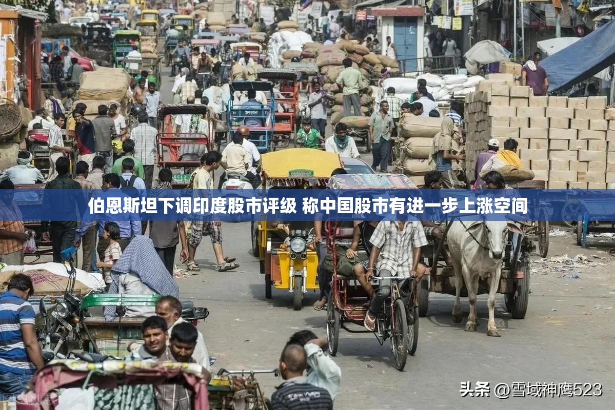 伯恩斯坦下调印度股市评级 称中国股市有进一步上涨空间