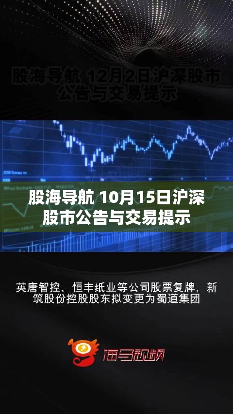 股海导航 10月15日沪深股市公告与交易提示