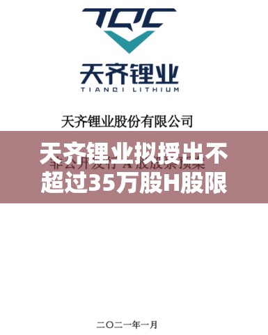 天齐锂业拟授出不超过35万股H股限制性股份