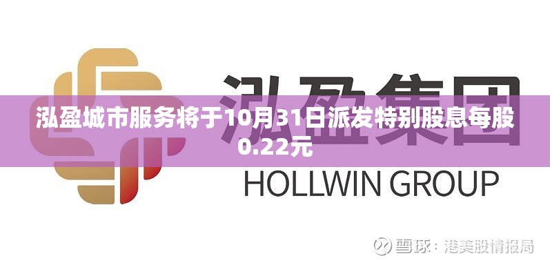 泓盈城市服务将于10月31日派发特别股息每股0.22元