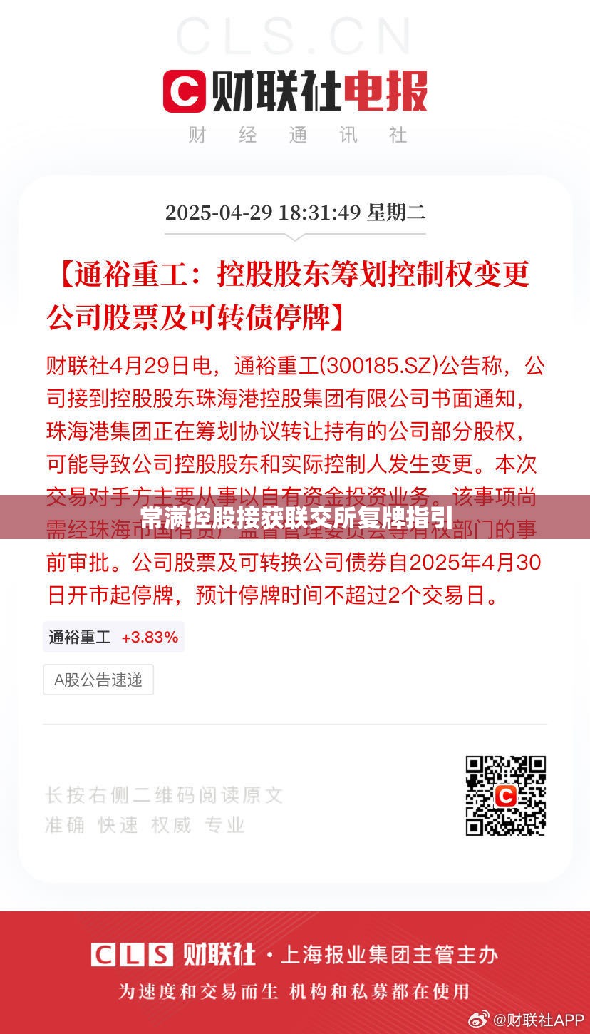 常满控股接获联交所复牌指引
