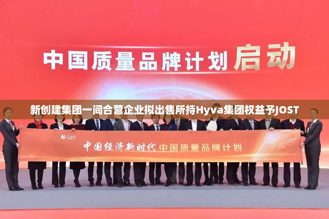 新创建集团一间合营企业拟出售所持Hyva集团权益予JOST