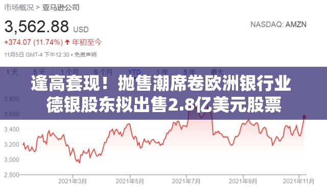 逢高套现！抛售潮席卷欧洲银行业 德银股东拟出售2.8亿美元股票
