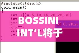 BOSSINI INT‘L将于10月15日上午起短暂停牌
