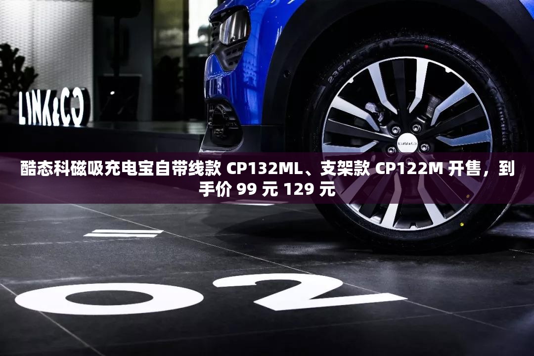 酷态科磁吸充电宝自带线款 CP132ML、支架款 CP122M 开售，到手价 99 元 129 元