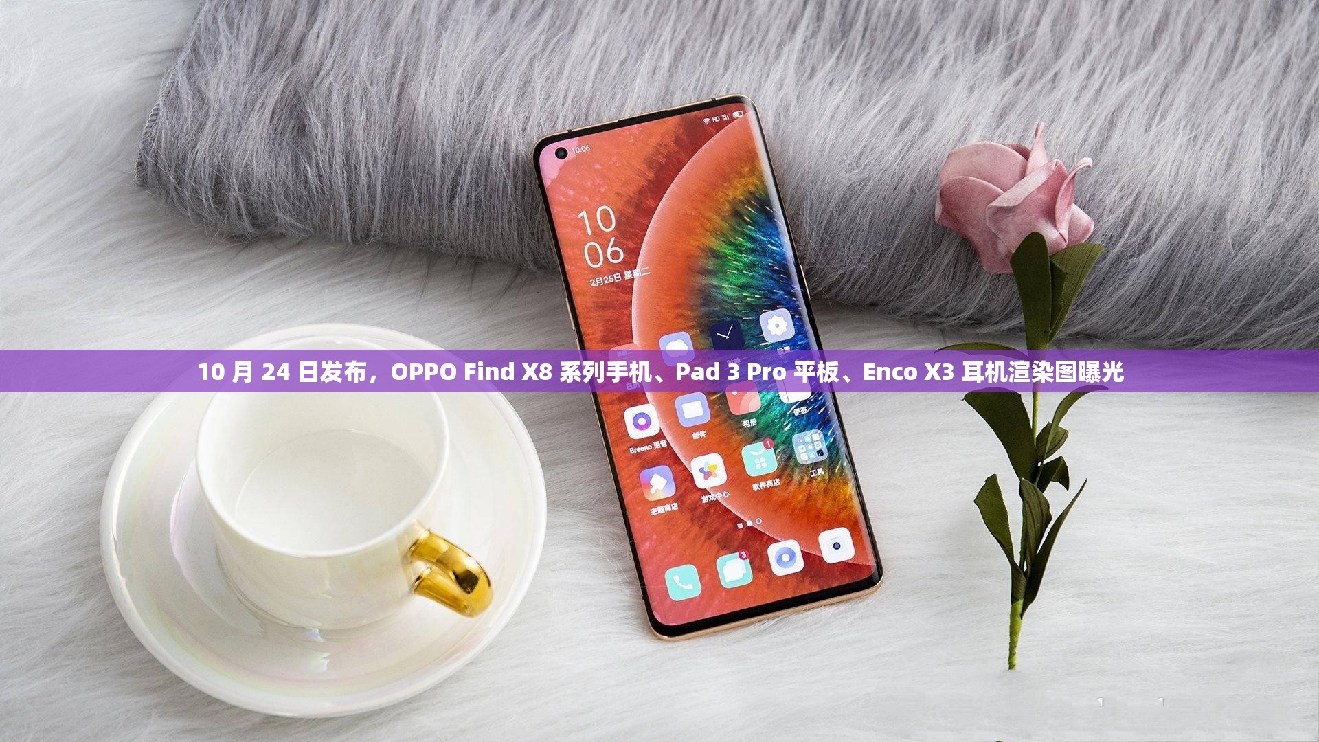 10 月 24 日发布，OPPO Find X8 系列手机、Pad 3 Pro 平板、Enco X3 耳机渲染图曝光
