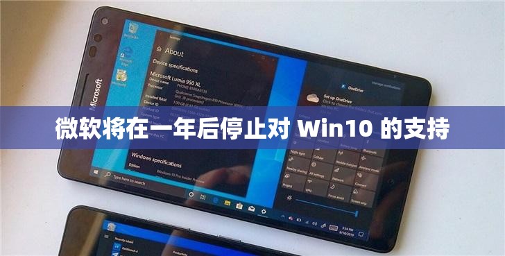 微软将在一年后停止对 Win10 的支持