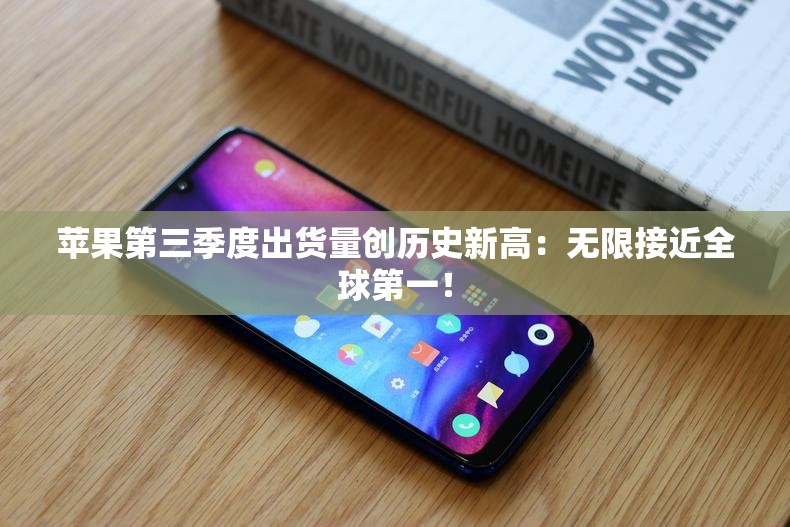 苹果第三季度出货量创历史新高：无限接近全球第一！