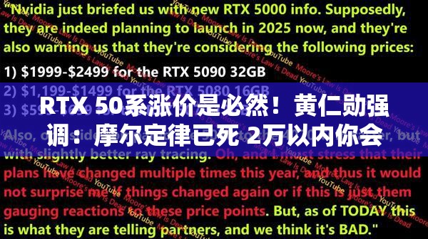 RTX 50系涨价是必然！黄仁勋强调：摩尔定律已死 2万以内你会买5090吗