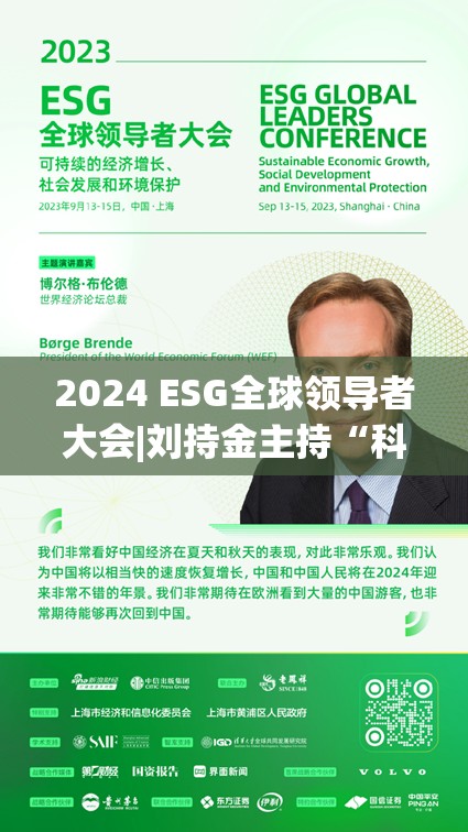 2024 ESG全球领导者大会|刘持金主持“科技创新与社会责任”对话