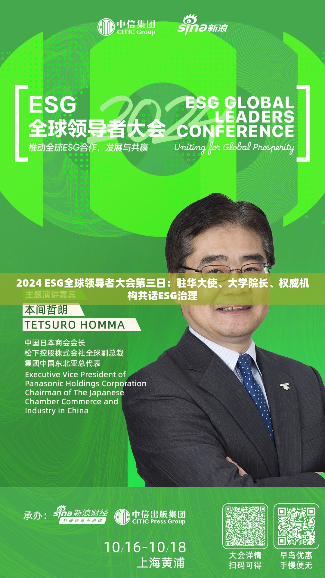 2024 ESG全球领导者大会第三日：驻华大使、大学院长、权威机构共话ESG治理