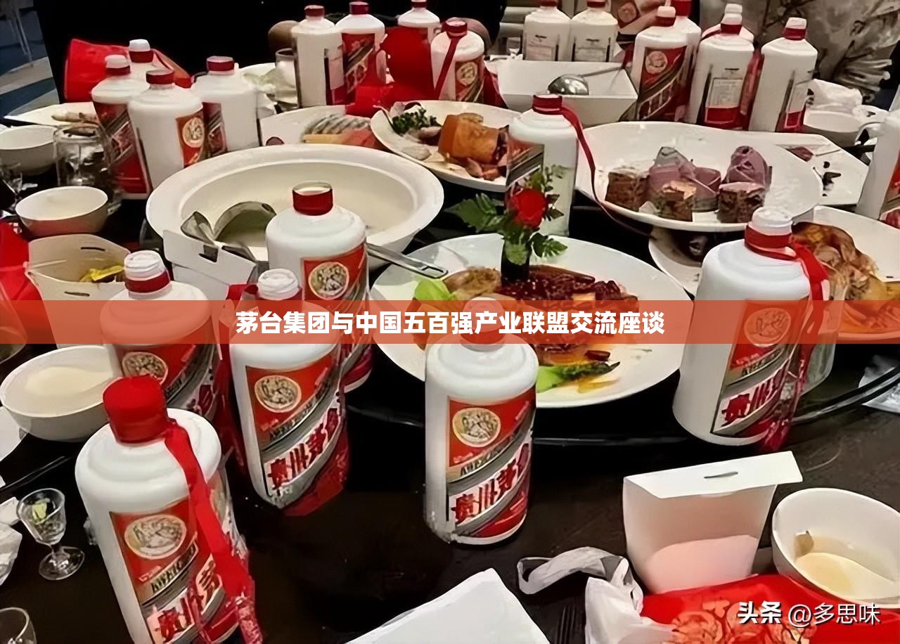 茅台集团与中国五百强产业联盟交流座谈