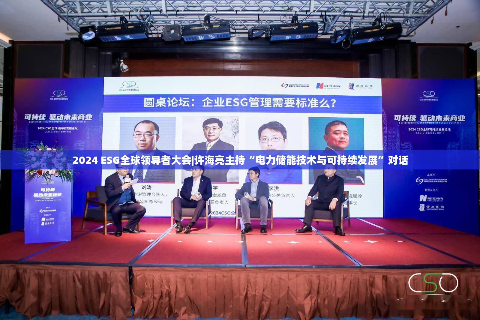 2024 ESG全球领导者大会|许海亮主持“电力储能技术与可持续发展”对话
