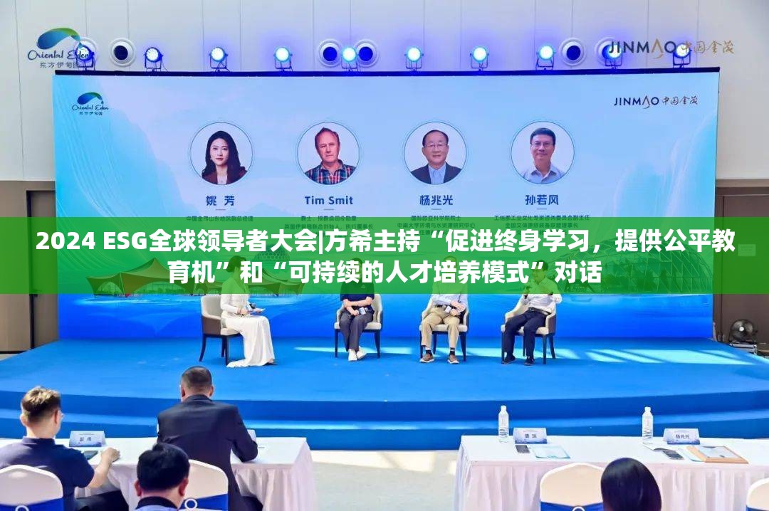 2024 ESG全球领导者大会|方希主持“促进终身学习，提供公平教育机”和“可持续的人才培养模式”对话