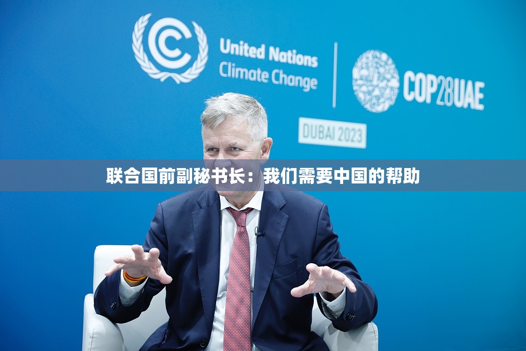 联合国前副秘书长：我们需要中国的帮助