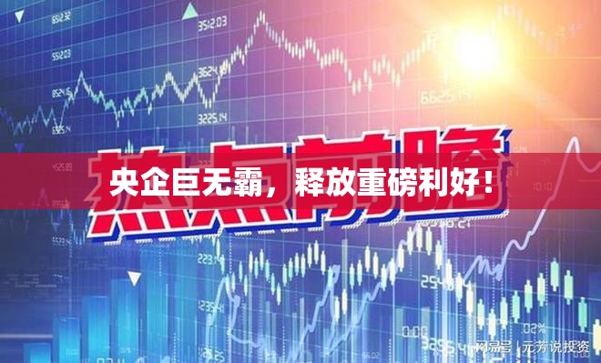 央企巨无霸，释放重磅利好！