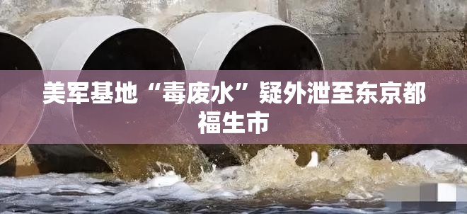 美军基地“毒废水”疑外泄至东京都福生市