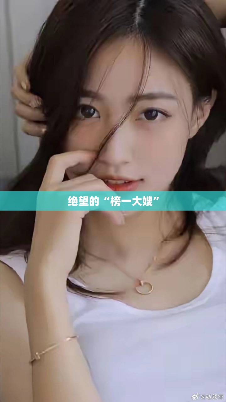 绝望的“榜一大嫂”