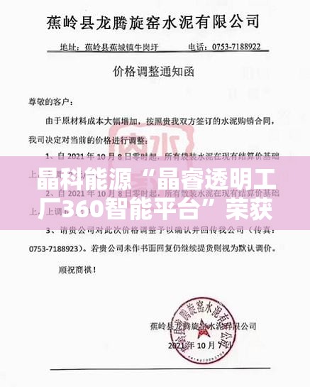 晶科能源“晶睿透明工厂360智能平台”荣获TüV莱茵认证