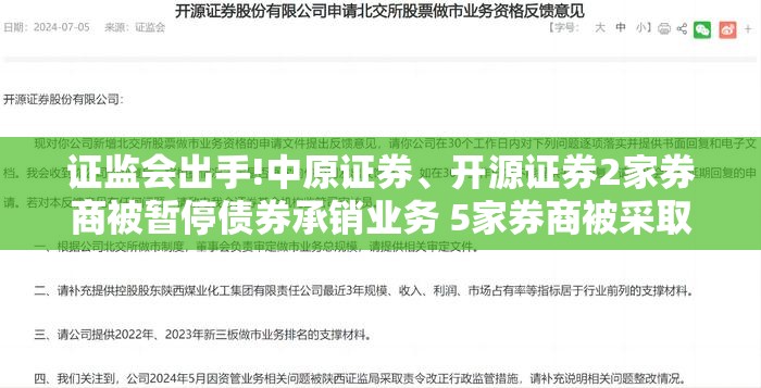 证监会出手!中原证券、开源证券2家券商被暂停债券承销业务 5家券商被采取责令改正措施 3家券商被出具警示函