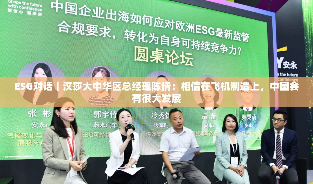 ESG对话｜汉莎大中华区总经理陈倩：相信在飞机制造上，中国会有很大发展