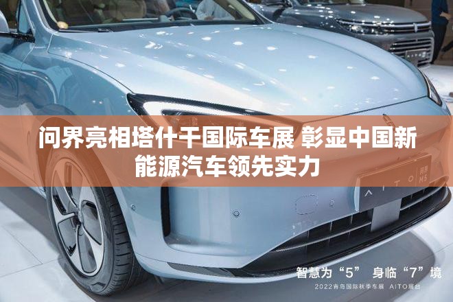 问界亮相塔什干国际车展 彰显中国新能源汽车领先实力