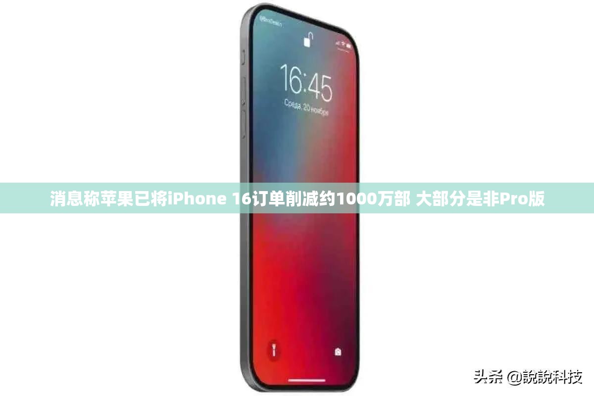 消息称苹果已将iPhone 16订单削减约1000万部 大部分是非Pro版
