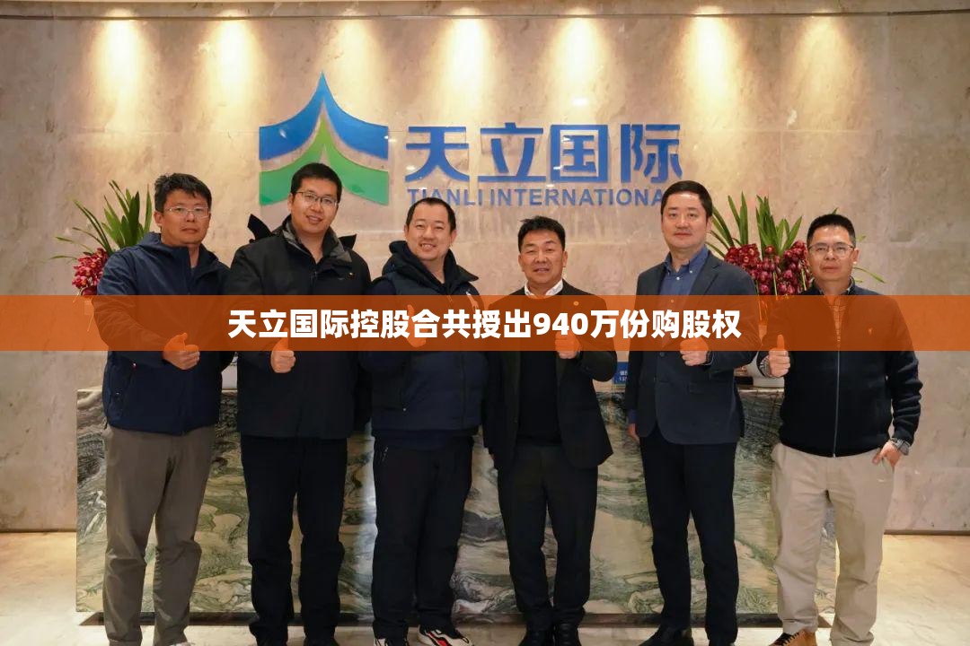 天立国际控股合共授出940万份购股权