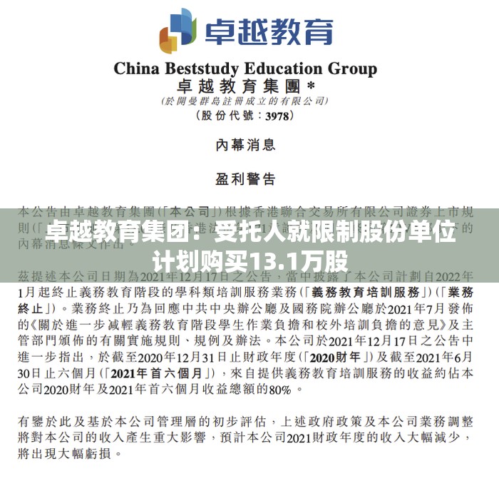 卓越教育集团：受托人就限制股份单位计划购买13.1万股