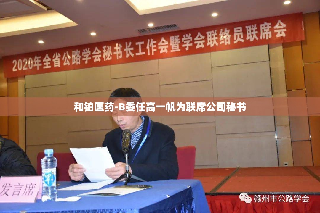 和铂医药-B委任高一帆为联席公司秘书