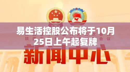 易生活控股公布将于10月25日上午起复牌