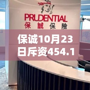 保诚10月23日斥资454.16万英镑回购69.21万股