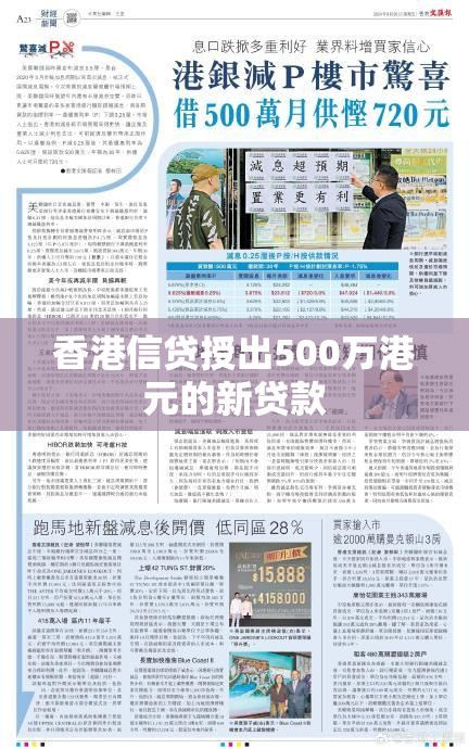 香港信贷授出500万港元的新贷款