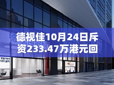 德视佳10月24日斥资233.47万港元回购49.1万股