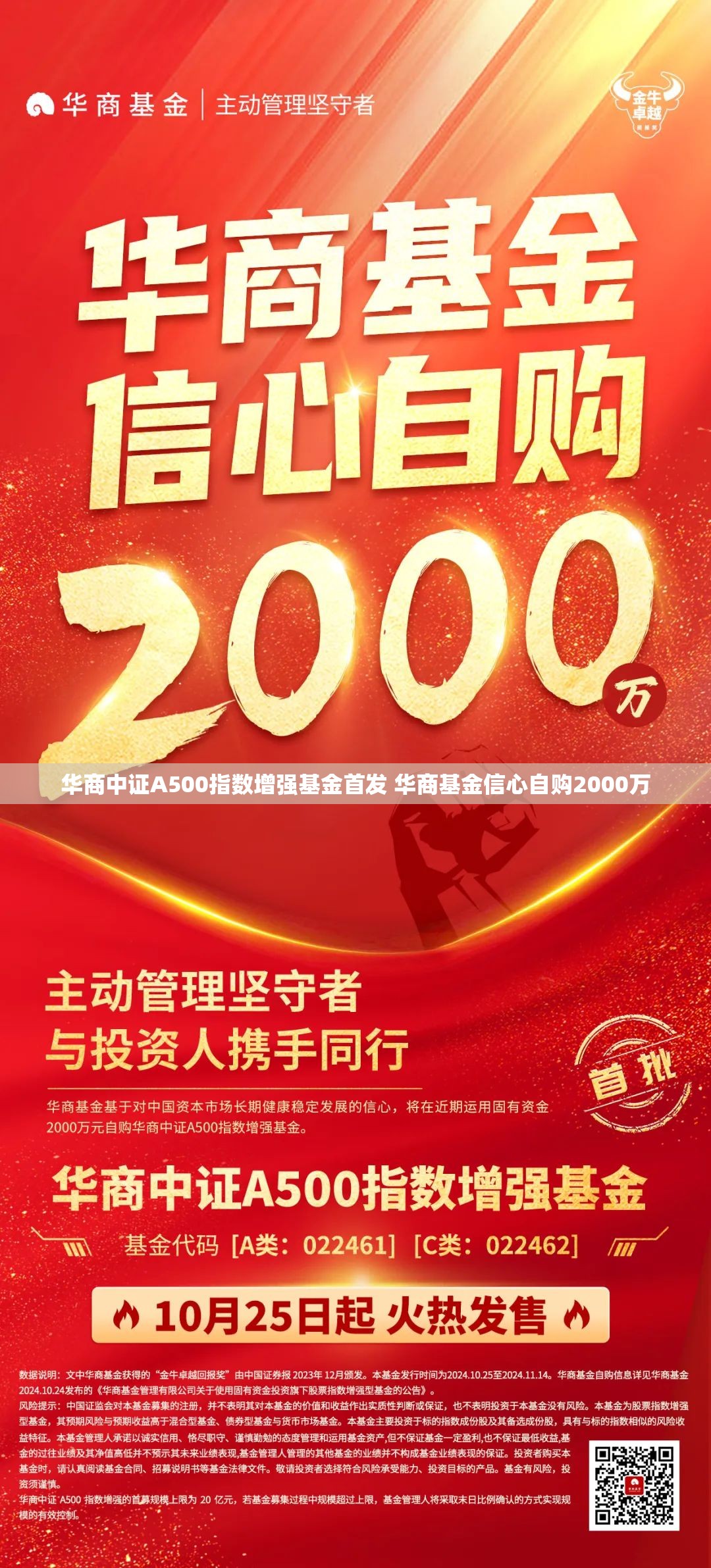华商中证A500指数增强基金首发 华商基金信心自购2000万