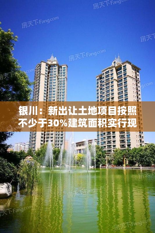 银川：新出让土地项目按照不少于30%建筑面积实行现房销售