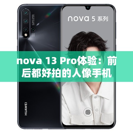 nova 13 Pro体验：前后都好拍的人像手机