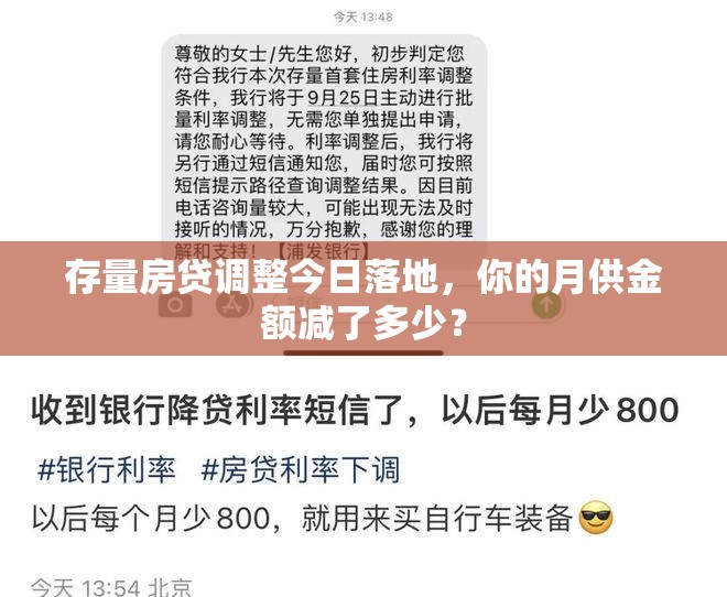 存量房贷调整今日落地，你的月供金额减了多少？