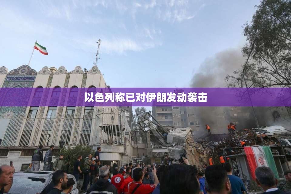 以色列称已对伊朗发动袭击