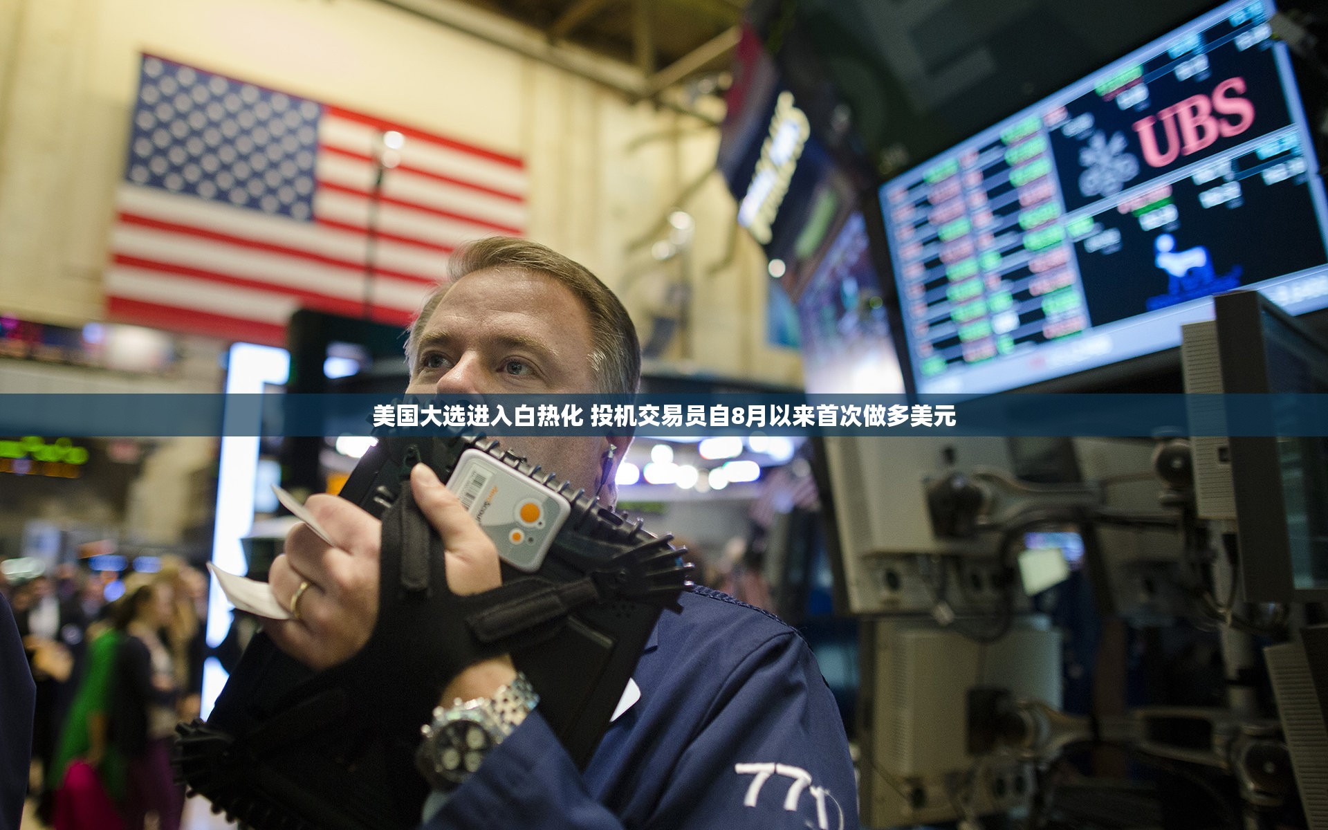 美国大选进入白热化 投机交易员自8月以来首次做多美元