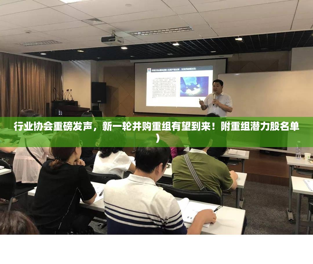 行业协会重磅发声，新一轮并购重组有望到来！附重组潜力股名单）