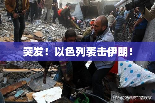 突发！以色列袭击伊朗！
