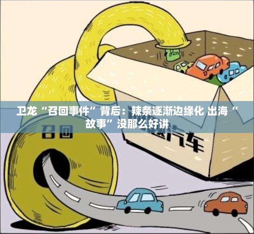 卫龙“召回事件”背后：辣条逐渐边缘化 出海“故事”没那么好讲