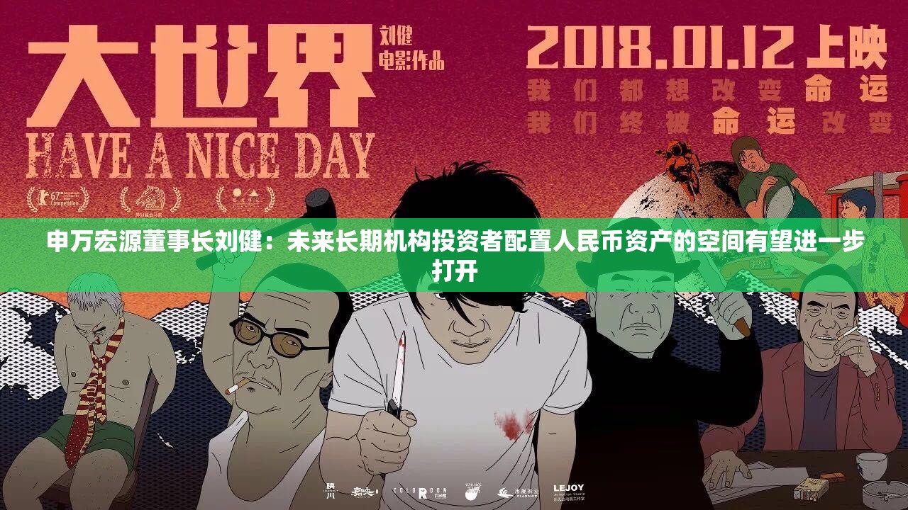 申万宏源董事长刘健：未来长期机构投资者配置人民币资产的空间有望进一步打开