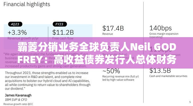 霸菱分销业务全球负责人Neil GODFREY：高收益债券发行人总体财务状况良好