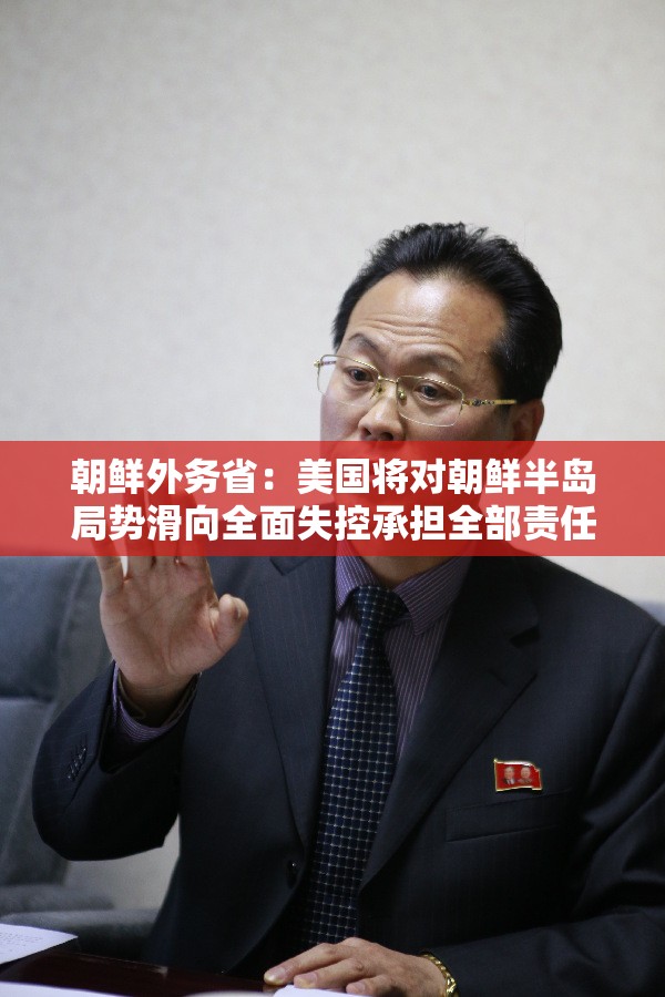 朝鲜外务省：美国将对朝鲜半岛局势滑向全面失控承担全部责任