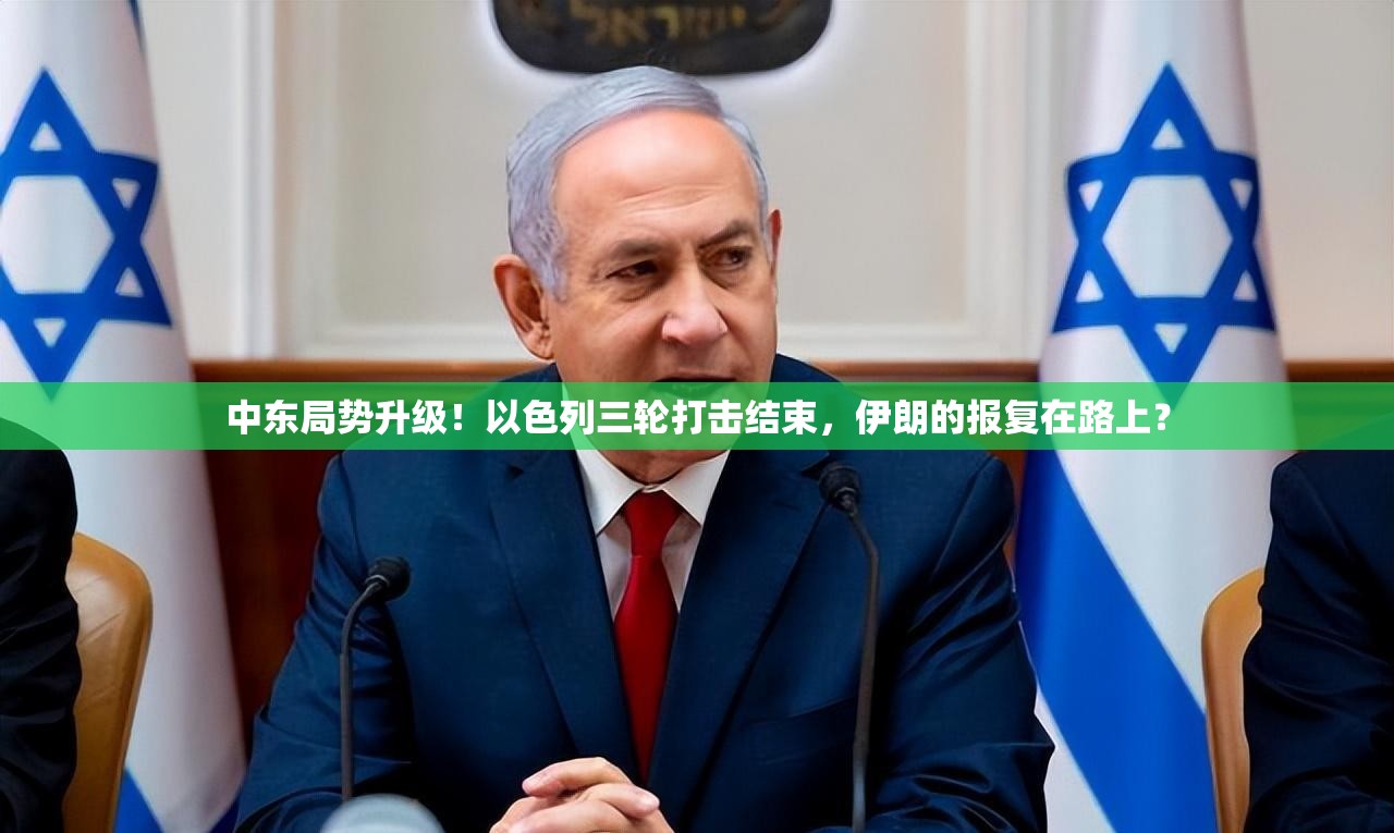 中东局势升级！以色列三轮打击结束，伊朗的报复在路上？