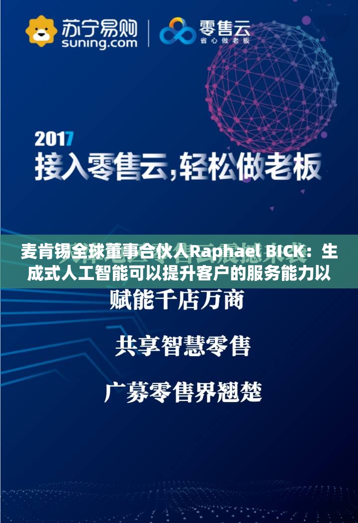 麦肯锡全球董事合伙人Raphael BICK：生成式人工智能可以提升客户的服务能力以及资产管理能力
