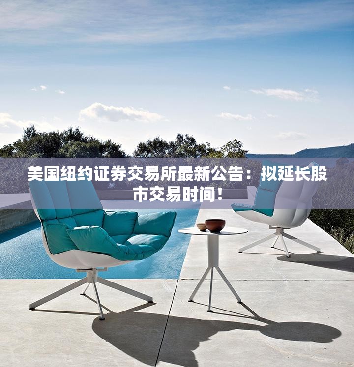 美国纽约证券交易所最新公告：拟延长股市交易时间！