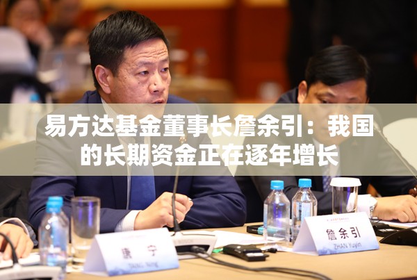 易方达基金董事长詹余引：我国的长期资金正在逐年增长